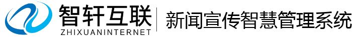新闻宣传智慧管理系统